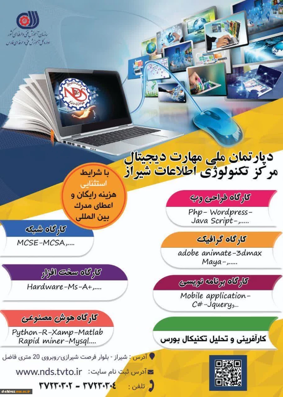 دوره های آموزشی دپارتمان ملی مهارت دیجیتال مرکز تکنولوژ اطلاعات شیراز 2