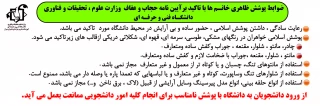 آیین نامه حجاب و عفاف دانشگاه فنی و حرفه ای