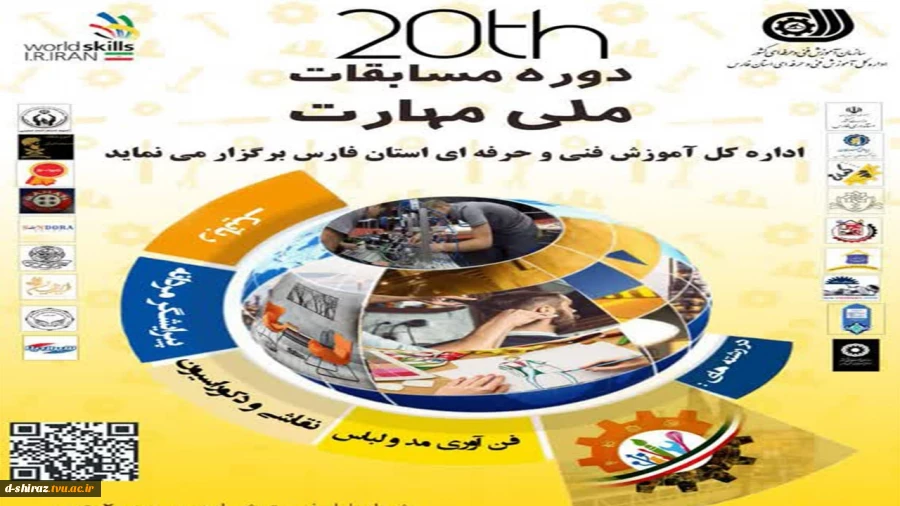 بیستمین دوره مسابقات ملی مهارت 2