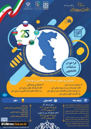 دومین دوره مسابقات عکاسی و نوشتار با موضوع" محیط زیست و خزر"