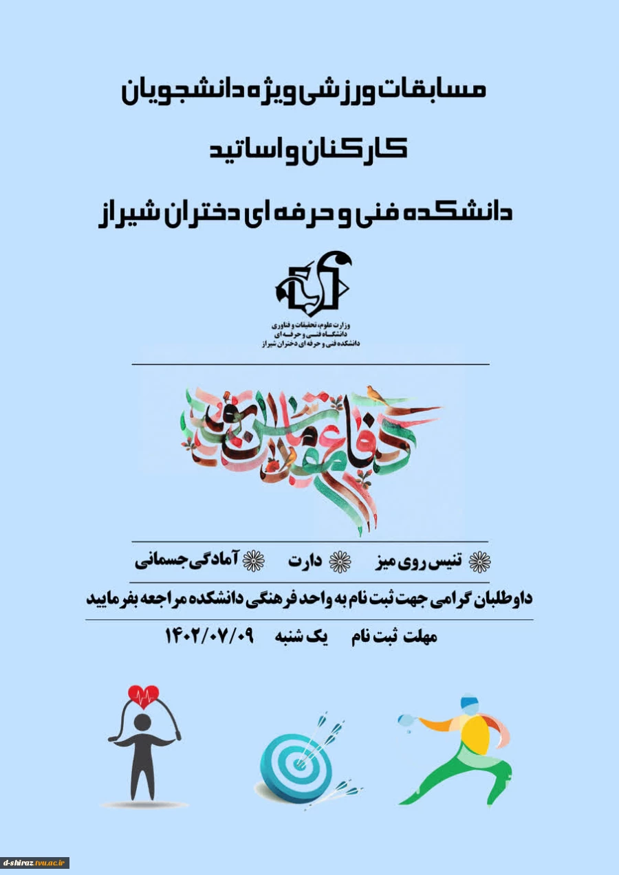 مسابقات ورزشی ویژه دانشجویان ، کارکنان و اساتید دانشکده فنی و حرفه ای دختران شیراز 2