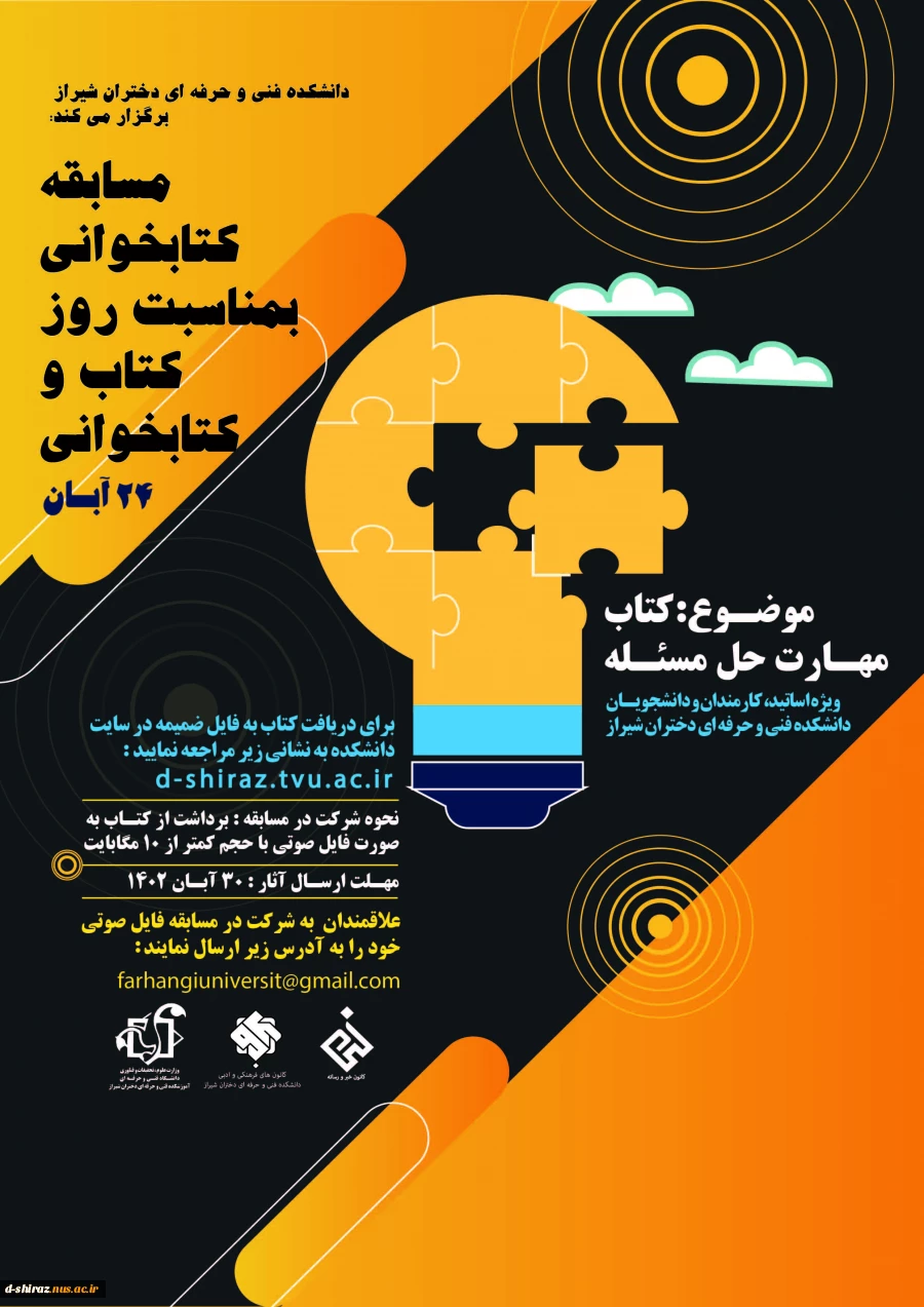 مسابقه کتابخوانی با کتاب" مهارت حل مسئله"/ویژه اساتید، کارمندان و دانشجویان دانشکده فنی و حرفه ای دختران شیراز 2