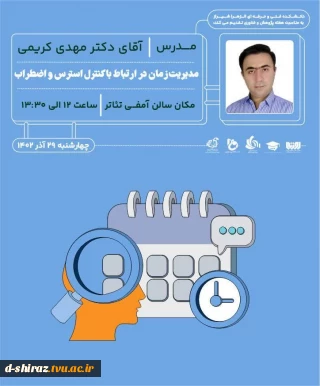 سمینار مدیریت زمان در ارتباط با کنترل استرس و اضطراب