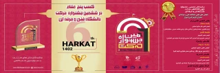برگزیدگان ششمین جشنواره درون دانشگاهی حرکت دانشگاه فنی و حرفه ای
