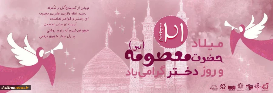 میلاد حضرت معصومه(س)