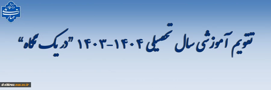 تقویم آموزشی