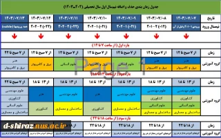 جدول زمانبندی حذف و اضافه نیم سال اول سال تحصیلی (1404-1403)