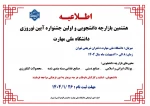 هشتمین بازارچه دانشجویی و اولین جشنواره آیین نوروزی 2