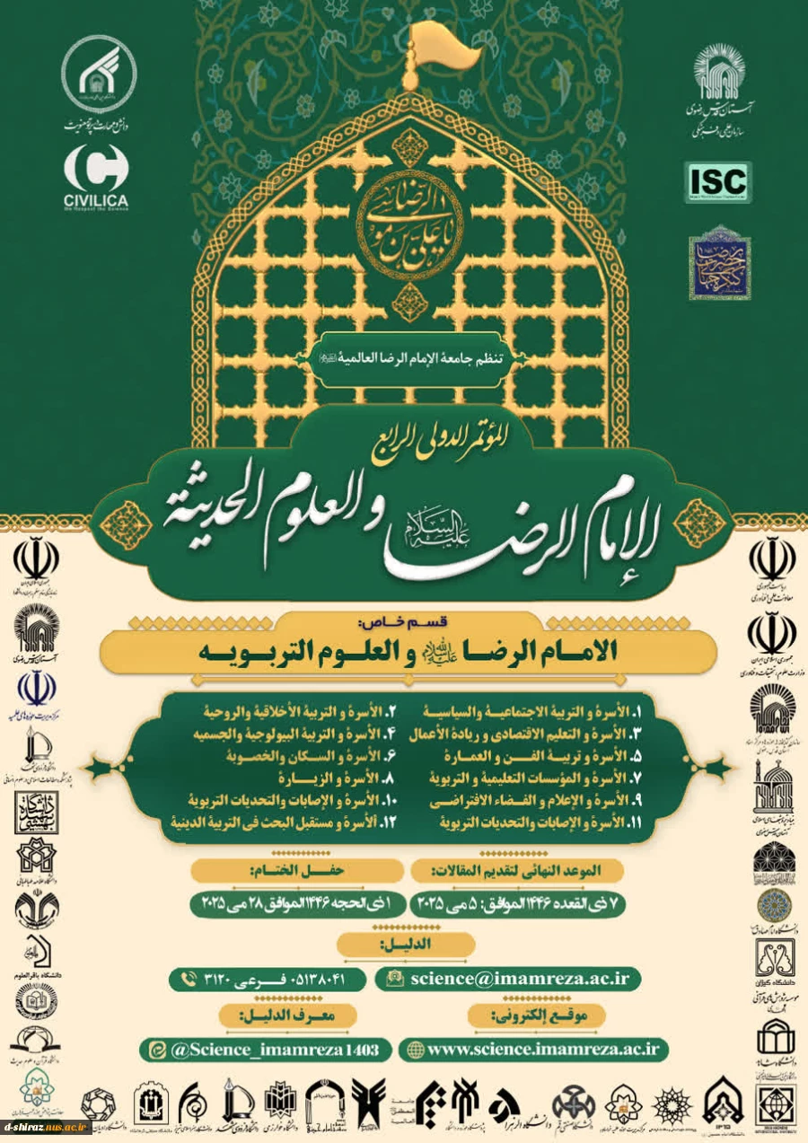 "چهارمین کنگره بین المللی امام رضا علیه السلام و علوم روز " با محوریت علوم تربیتی و روانشناسی 2