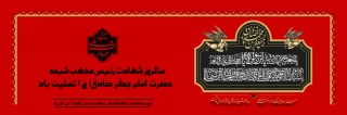 شهادت امام جعفر صادق
