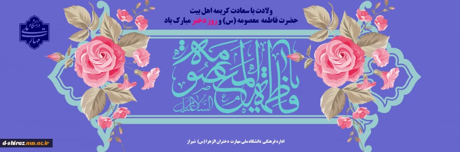 ولادت با سعادت حضرت معصومه و روز دختر مبارک باد 2
