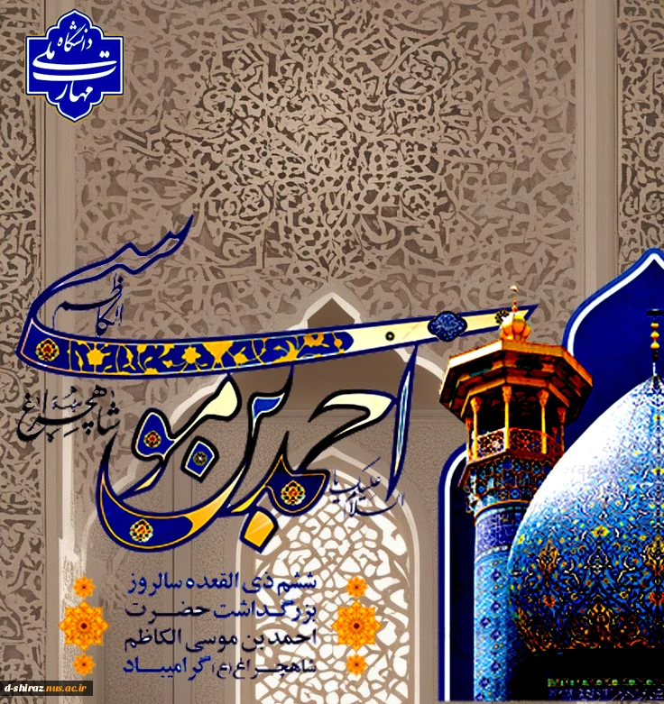 ولادت حضرت احمدبن موسی (ع) مبارک باد. 2