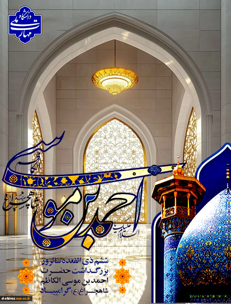 ولادت حضرت احمدبن موسی (ع) مبارک باد. 2