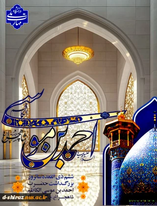ولادت حضرت احمدبن موسی (ع) مبارک باد.