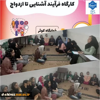  برگزاری کارگاه آموزشی «فرایند آشنایی با ازدواج» در خوابگاه کوثر