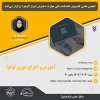 آموزشو اجرای فوری لوگو 2
