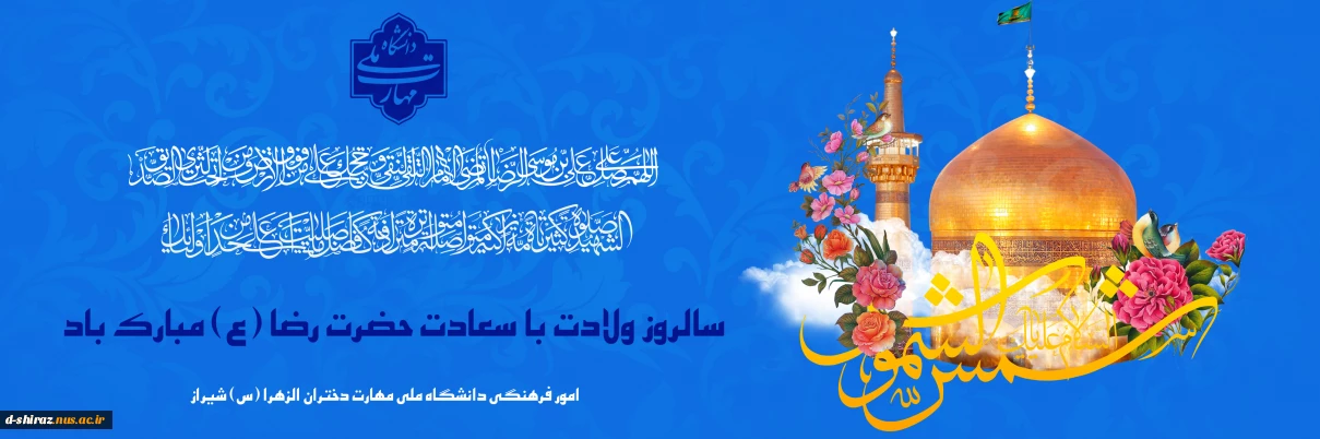 ولادت امام رضا(ع) مبارک