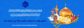 ولادت امام رضا(ع) مبارک