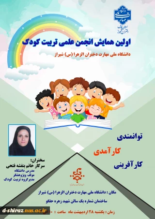 اولین همایش انجمن علمی تربیت کودک