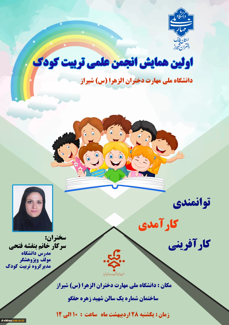 اولین همایش انجمن علمی تربیت کودک 2