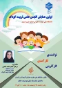 اولین همایش انجمن علمی تربیت کودک