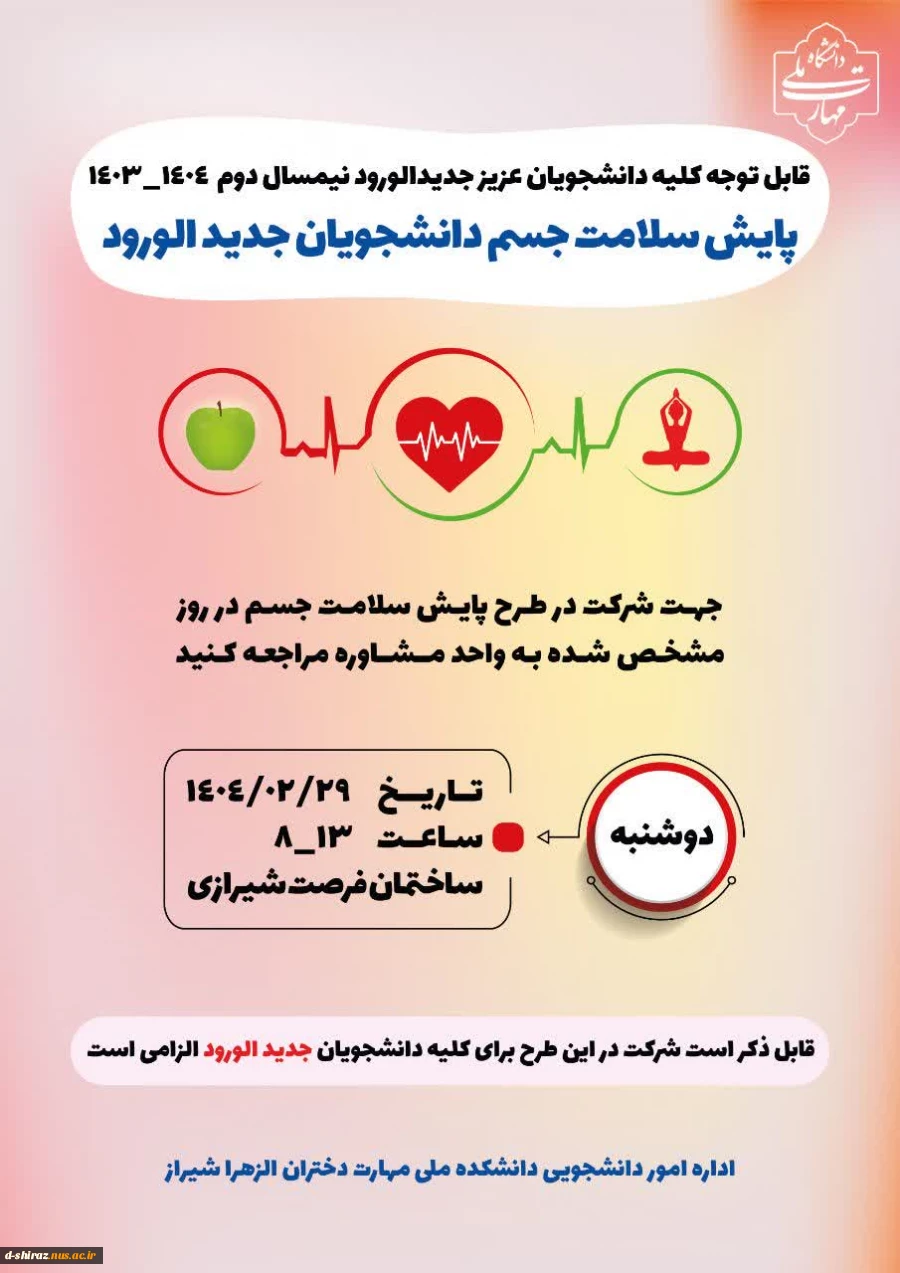 پایش سلامت جسم دانشجویان جدیدالورود 2