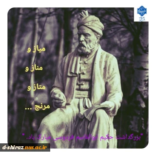 "بزرگداشت حکیم ابوالقاسم فردوسی مبارک باد."