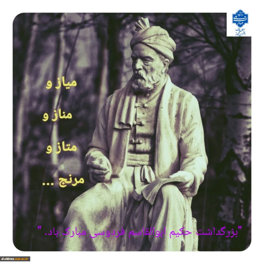 "بزرگداشت حکیم ابوالقاسم فردوسی مبارک باد." 2