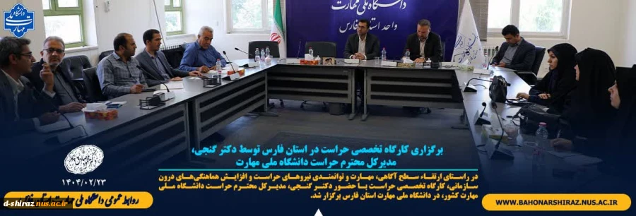 برگزاری کارگاه تخصصی حراست در استان فارس توسط دکتر گنجی، مدیرکل محترم حراست دانشگاه ملی مهارت 2