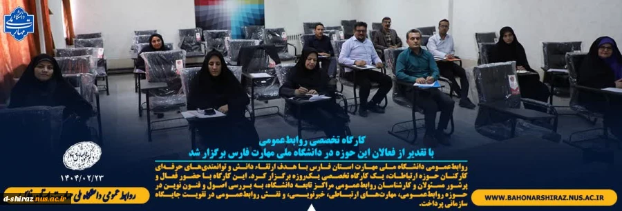 کارگاه تخصصی روابط‌عمومی با تقدیر از فعالان این حوزه در دانشگاه ملی مهارت فارس  2