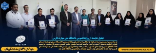 تجلیل شایسته از روابط‌عمومی مراکز تابعه دانشگاه ملی مهارت واحد استان فارس