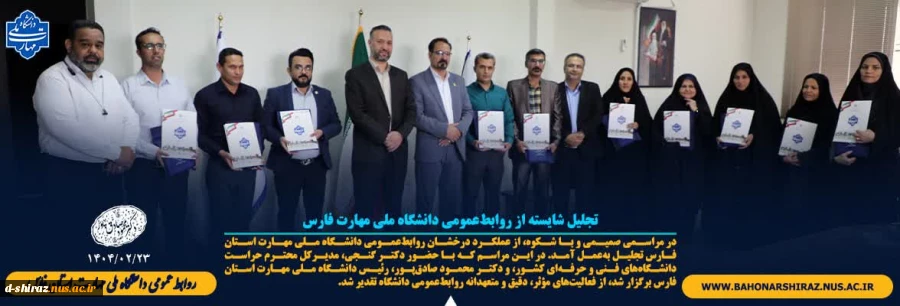 تجلیل شایسته از روابط‌عمومی مراکز تابعه دانشگاه ملی مهارت واحد استان فارس  2