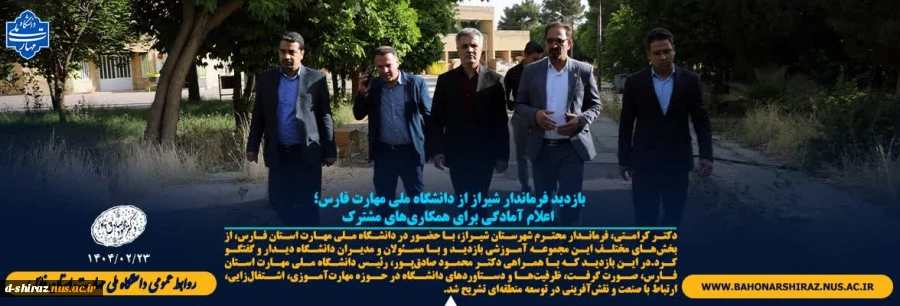 بازدید فرماندار شیراز از دانشگاه ملی مهارت فارس؛ اعلام آمادگی برای همکاری‌های مشترک 2