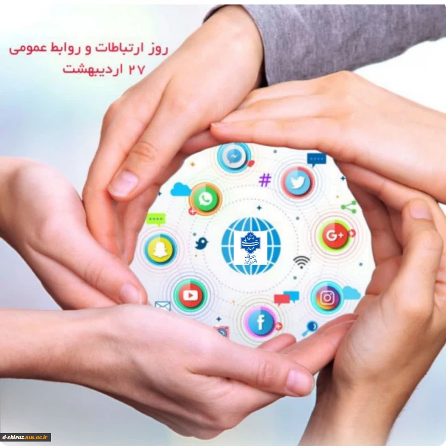 روز ارتباطات و روابط‌عمومی گرامی باد.  2