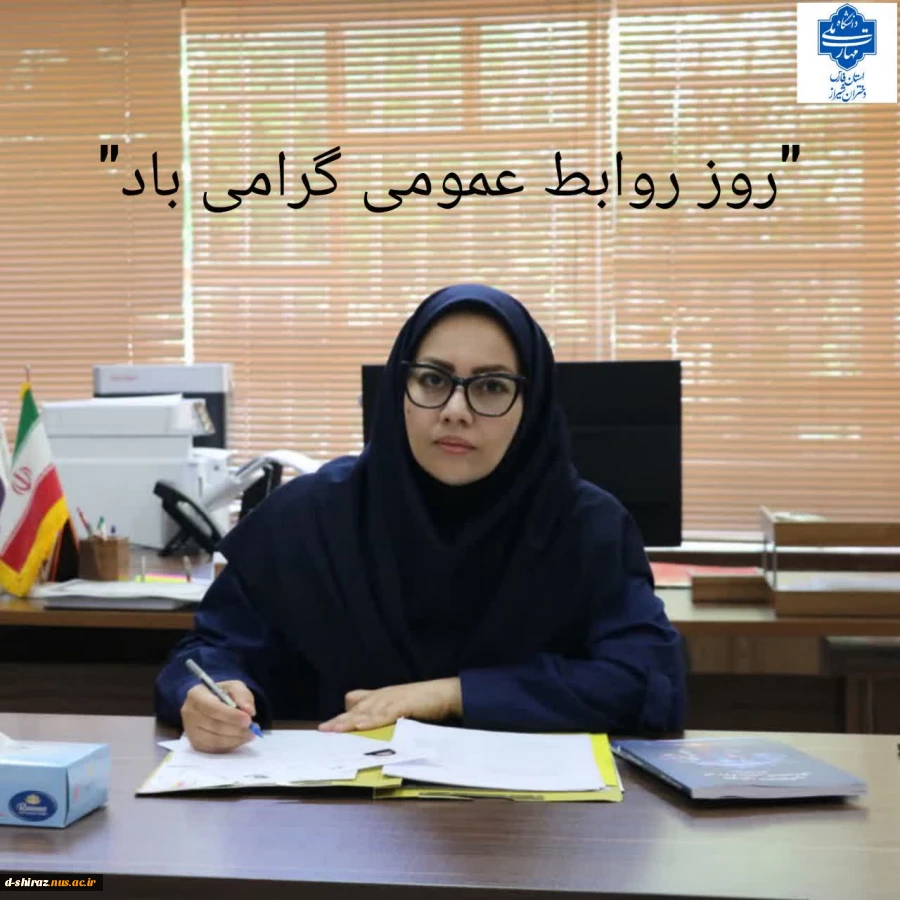 پیام سرپرست دانشگاه ملی مهارت دختران الزهرا (س) به مناسبت 27 اردیبهشت ماه روز ارتباطات و روابط عمومی 2