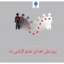 "روز ملی اهدای عضوگرامی باد"