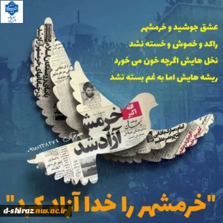 "سوم خرداد، روز فتح خرمشهر،گرامی باد."