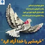 "سوم خرداد، روز فتح خرمشهر،گرامی باد."