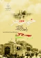 سوم خرداد سالروز فتح خرمشهر گرامی باد.