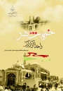 سوم خرداد سالروز فتح خرمشهر گرامی باد.