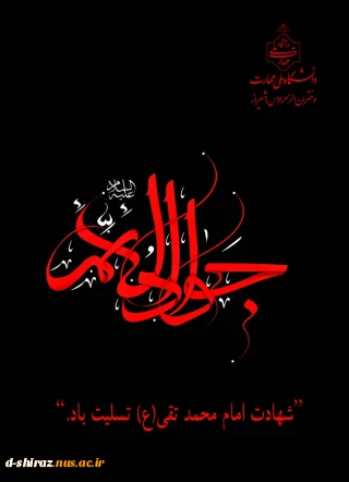شهادت امام جواد (ع) تسلیت باد.