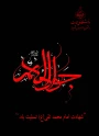 شهادت امام جواد (ع) تسلیت باد.