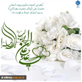 سالروز پیوند آسمانی حضرت علی (ع) و حضرت زهرا (س) و روز ازدواج تبریک و تهنیت باد.