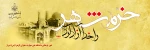 خرمشهر را خدا آزاد کرد 2