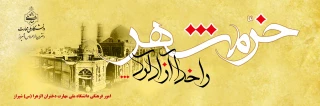 خرمشهر را خدا آزاد کرد