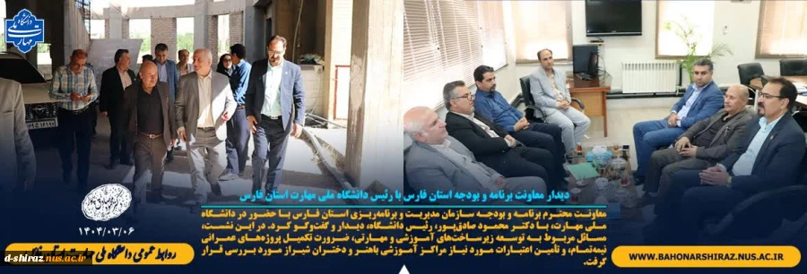دیدار معاونت برنامه‌ و بودجه استان فارس با رئیس دانشگاه ملی مهارت استان فارس  2