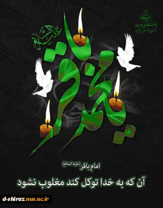 "شهادت امام محمد باقر علیه السلام بر همگان تسلیت باد."