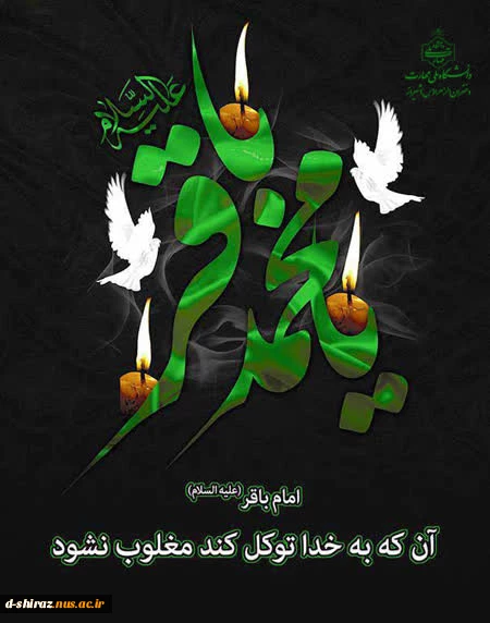 "شهادت امام محمد باقر علیه السلام بر همگان تسلیت باد." 2