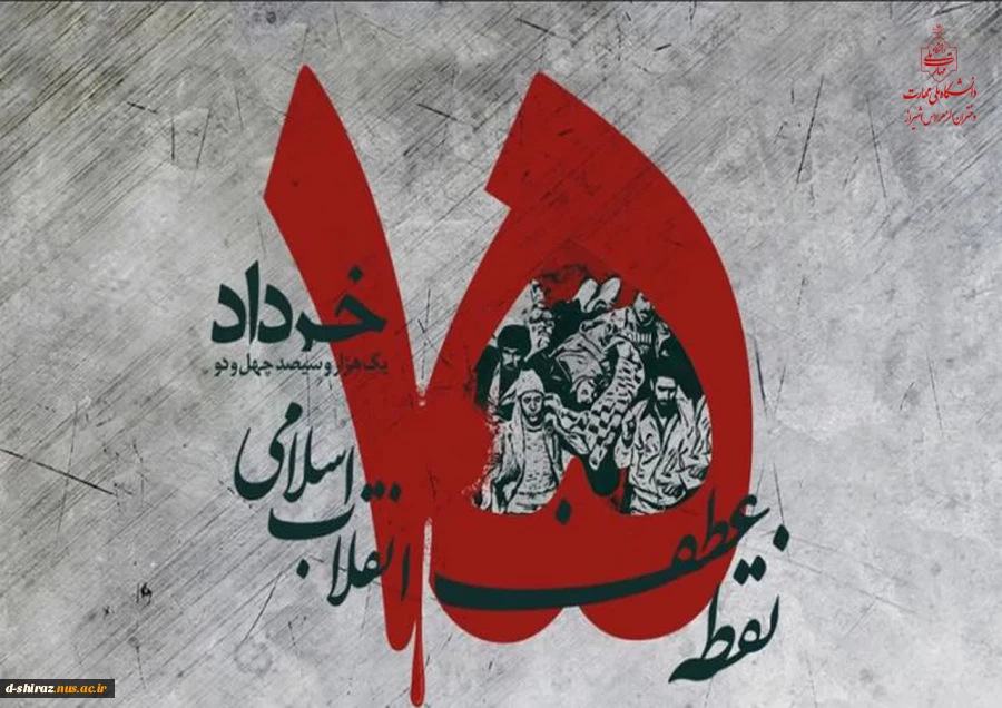 "یاد و پیام قیام 15 خرداد گرامی باد." 2