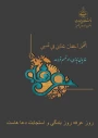 روز عرفه میعادگاه دل های آگاه با خالق یکتا